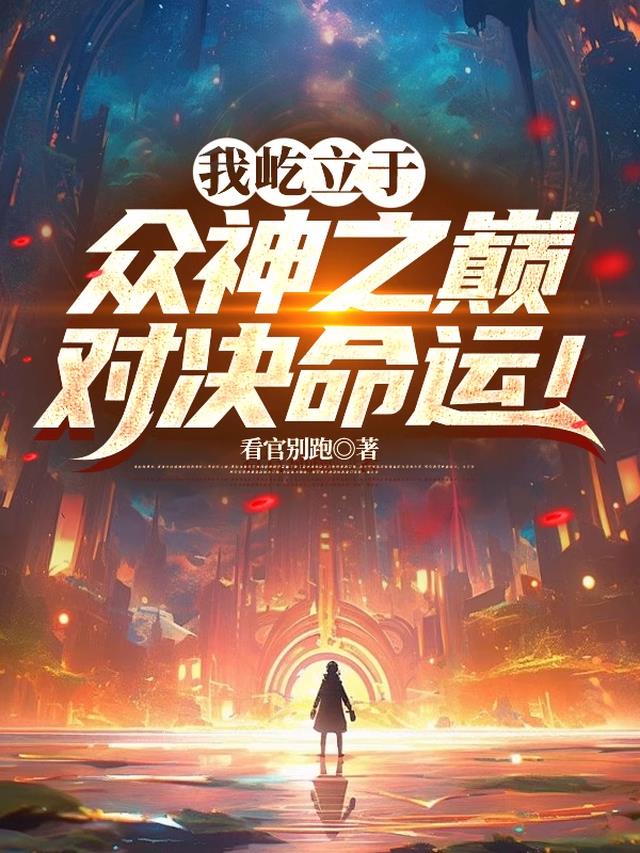 我屹立于众神之巅，对决命运！