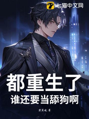 都重生了，谁还要当舔狗啊！