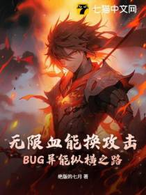 无限血能换攻击，BUG异能纵横之路