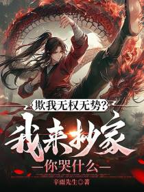 欺我无权无势？我来抄家你哭什么