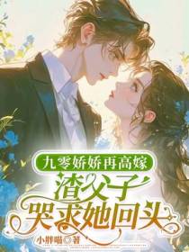 九零娇娇再高嫁，渣父子哭求她回头