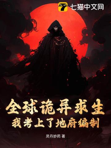 全球诡异求生：我考上了地府编制