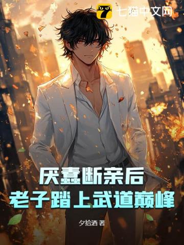 厌蠢断亲后，老子踏上武道巅峰