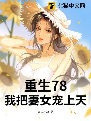 重生78，我把妻女宠上天