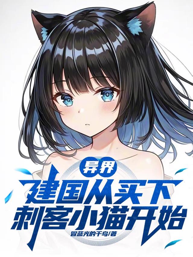异界：建国从买下刺客小猫开始