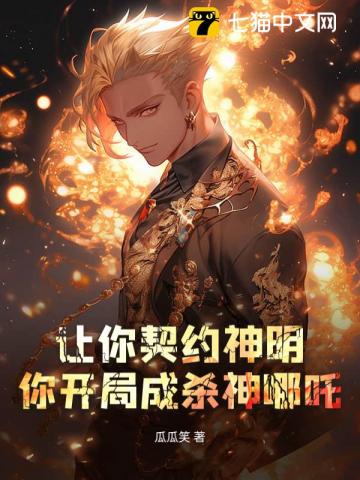 让你契约神明，你开局成杀神哪吒？