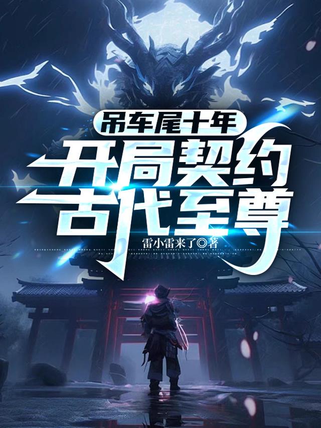 吊车尾十年，开局契约古代至尊