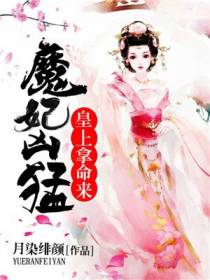 魔妃凶猛：皇上拿命来