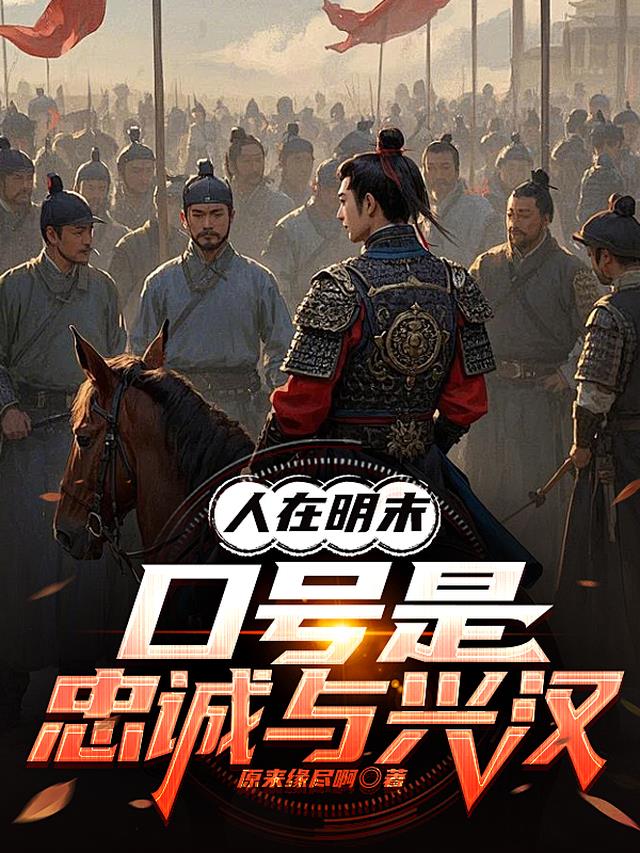 人在明末，口号是忠诚与兴汉