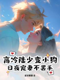 高冷陆少变小狗，日夜宠妻不罢手