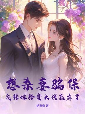 想杀妻骗保？我转嫁矜贵大佬赢麻了