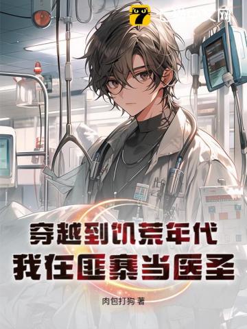 饥荒逃进土匪窝？我靠医术混成太保