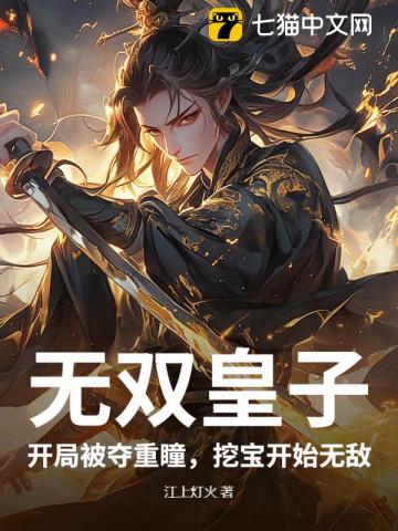 无双皇子：开局被夺重瞳，挖宝开始无敌！