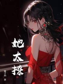 她太撩