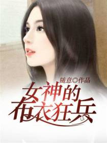 女神的布衣狂兵