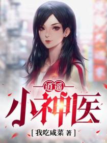 逍遥小神医