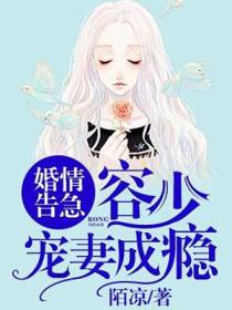 婚情告急：容少宠妻成瘾