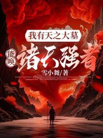 我有天之大墓，能唤诸天强者