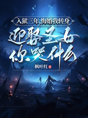 害入狱三年，我迎娶圣女你哭什么？
