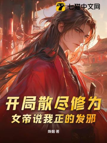 开局散尽修为，女帝说我正的发邪