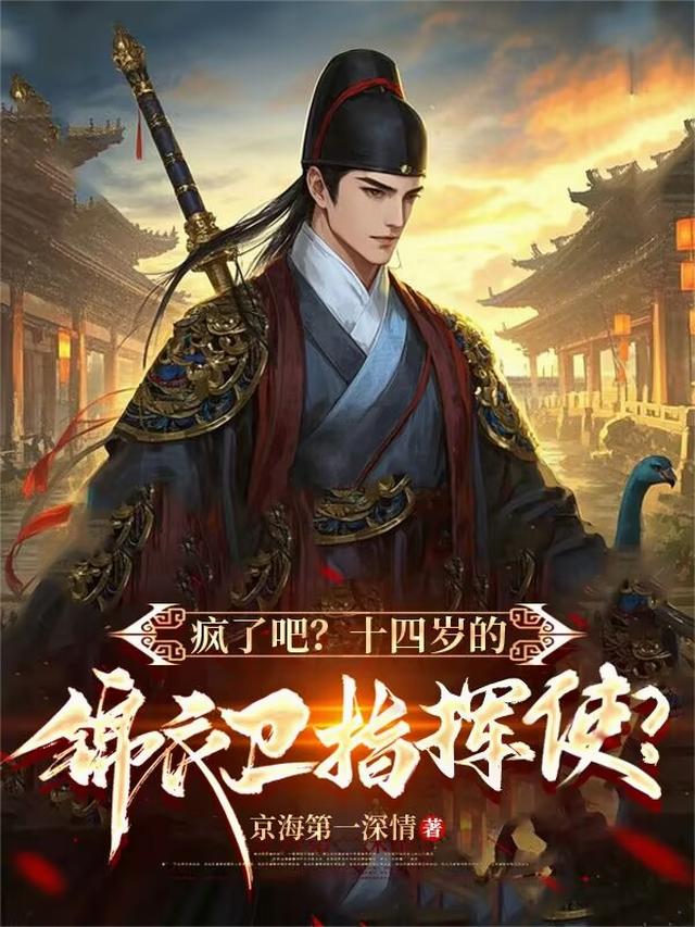 疯了吧？十四岁的锦衣卫指挥使？
