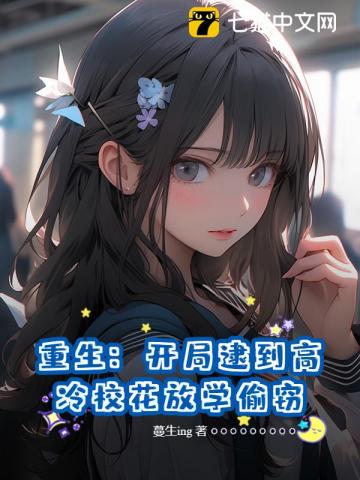 都重生了，拯救偷窃校花很合理吧