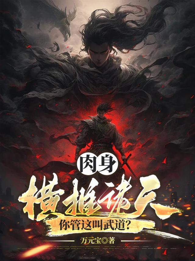 肉身横推诸天，你管这叫武道？