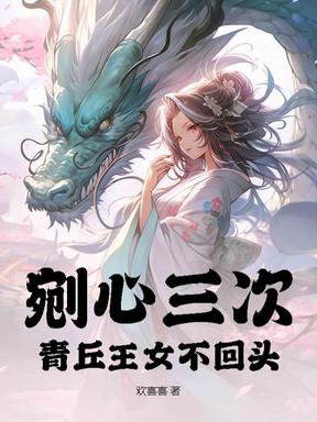 我已断情绝爱，你自毁根基干什么