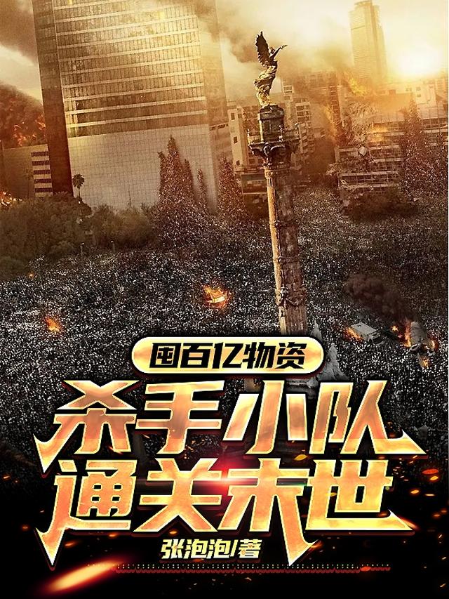 囤百亿物资，杀手小队通关末世