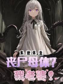 末世求生：丧尸母体？我老婆！