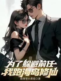 为了躲避前任，跑海岛修仙