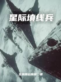 星际填线兵