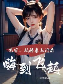 末日：从邻妻上门后嗨到飞起