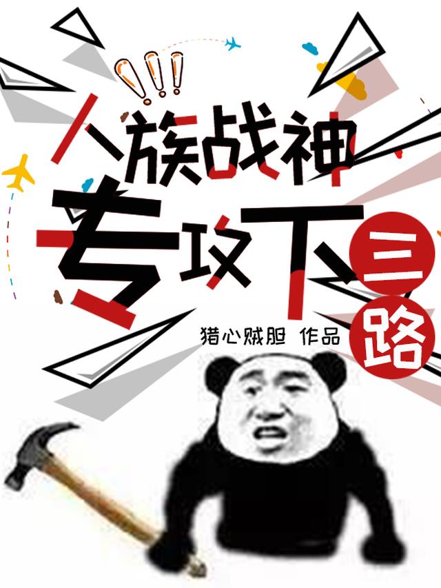 人族战神专攻下三路