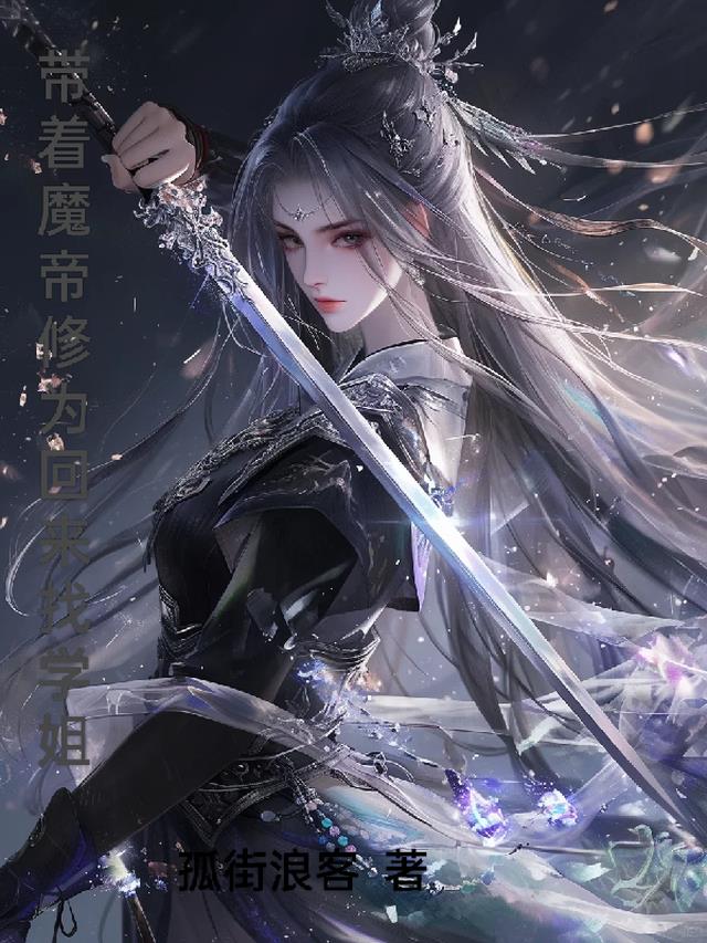 带着魔帝修为回来找学姐