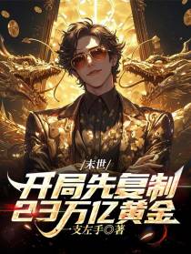 末世：开局先复制23万亿黄金