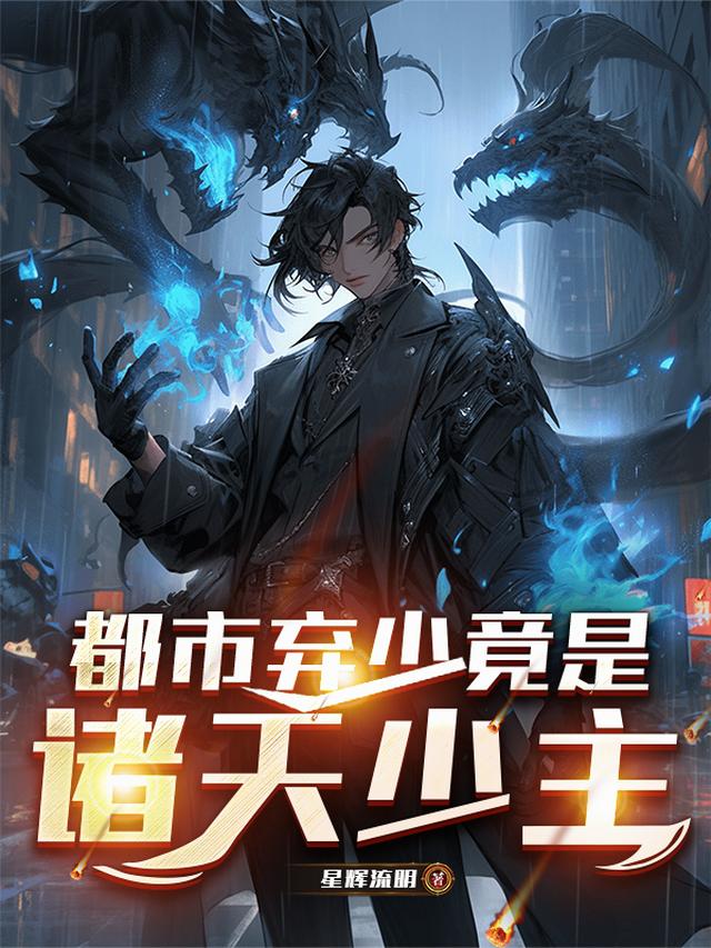 都市弃少竟是诸天少主
