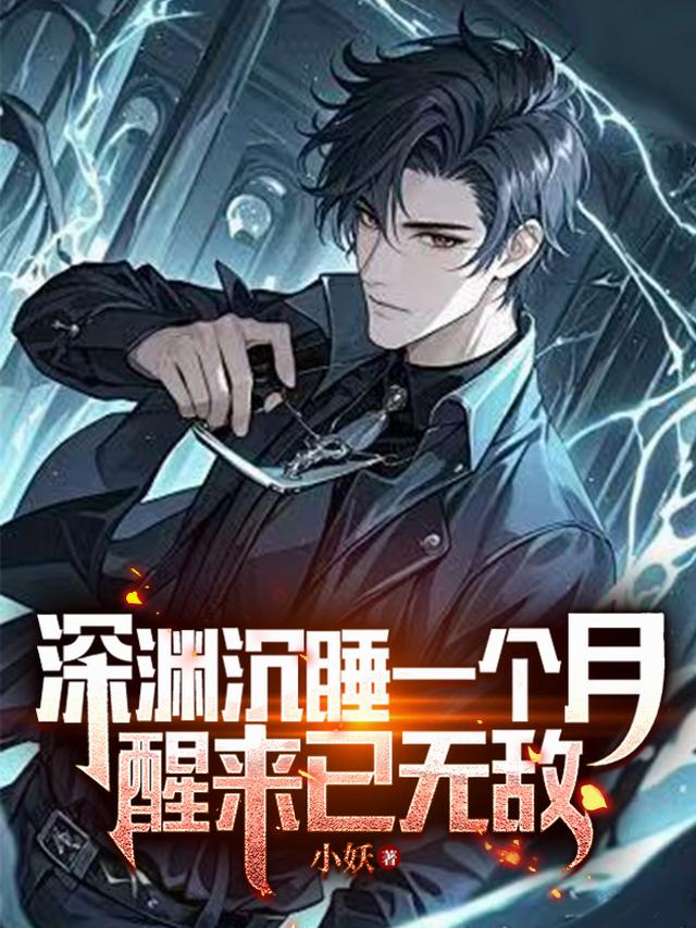 深渊沉睡一个月，醒来已无敌