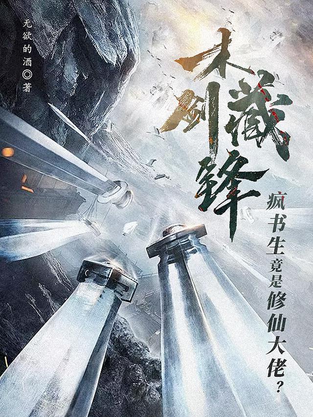 木剑藏锋，疯书生竟是修仙大佬？
