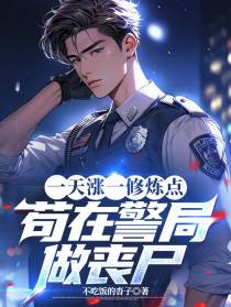 一天涨一修炼点，苟在警局做丧尸