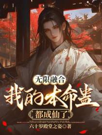 无限融合，我的本命蛊都成仙了