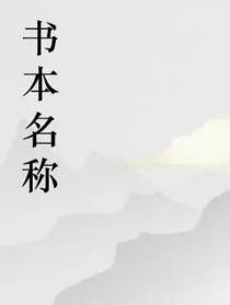 故事佐酒的第一本书