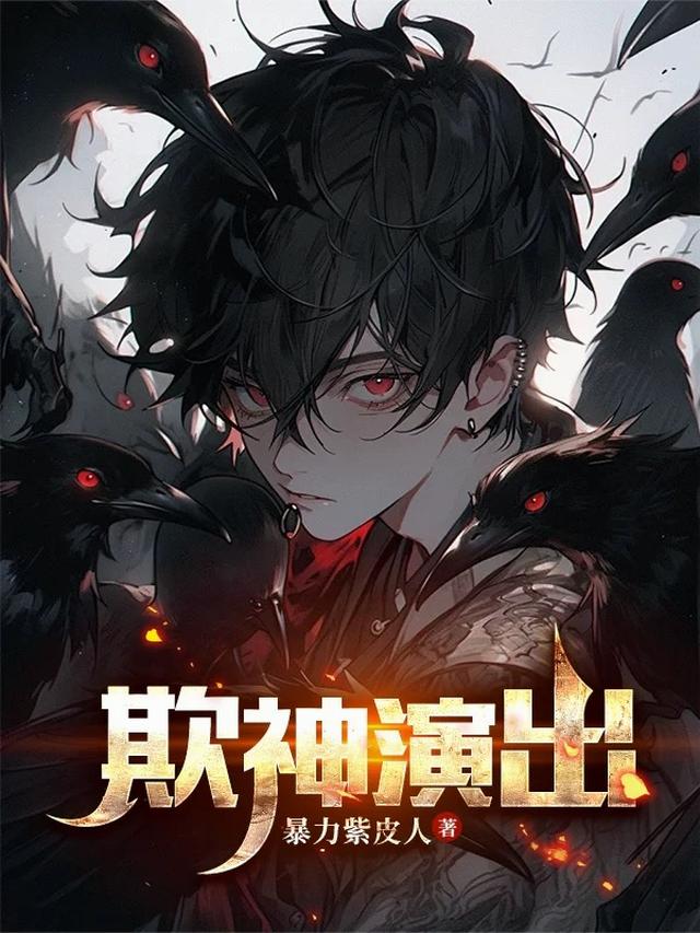 欺神演出！