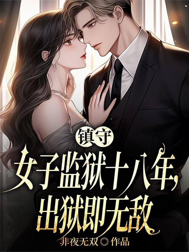 镇守女子监狱十八年，出狱即无敌