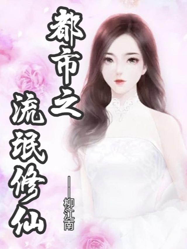 都市之流氓修仙