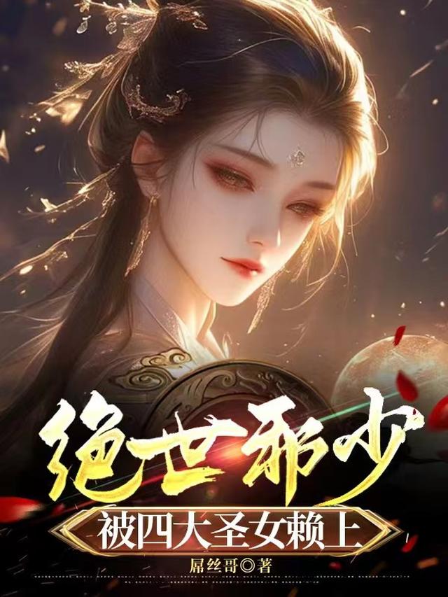 绝世邪少：被四大圣女赖上