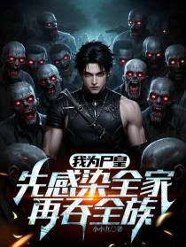 我为尸皇，先感染全家，再吞全族