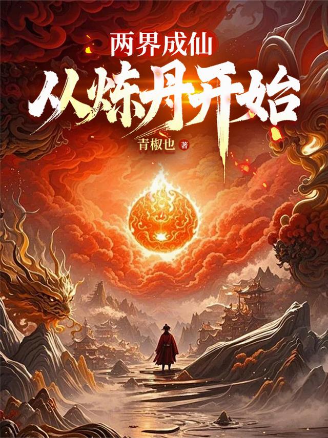 两界成仙，从炼丹开始