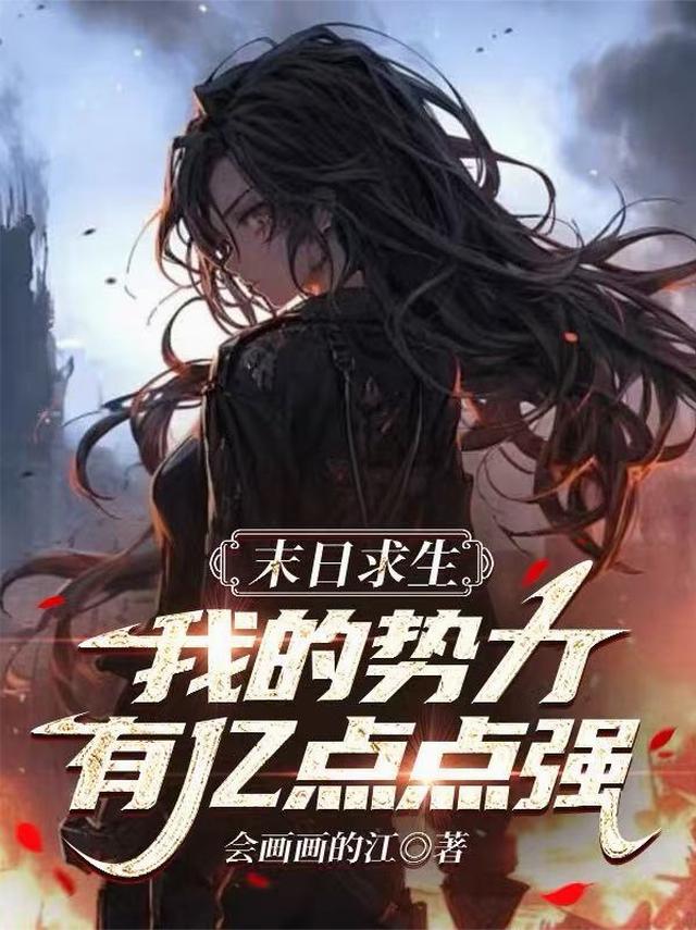 末日求生：我的势力有亿点点强！