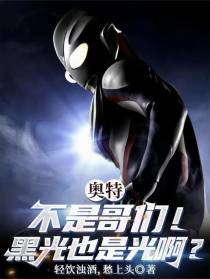 奥特：不是哥们！黑光也是光啊？